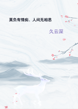 莫负有情痴，人间无相思