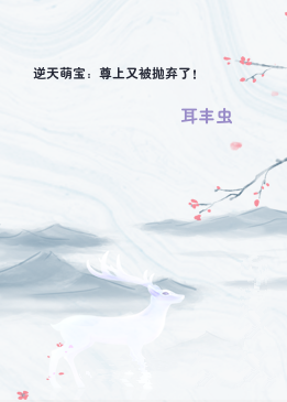 逆天萌宝：尊上又被抛弃了！