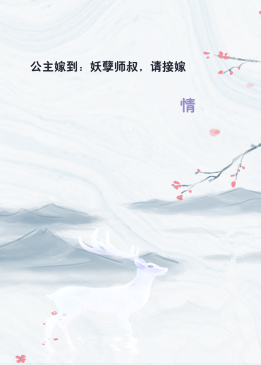 公主嫁到：妖孽师叔，请接嫁