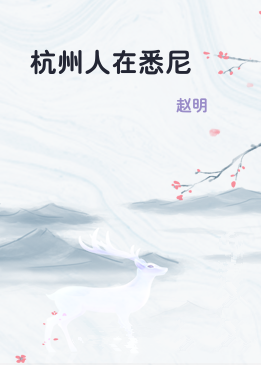 杭州人在悉尼