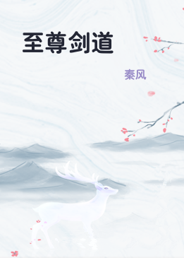 至尊剑道