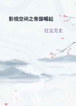 影视空间之帝国崛起