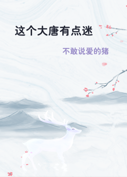 这个大唐有点迷