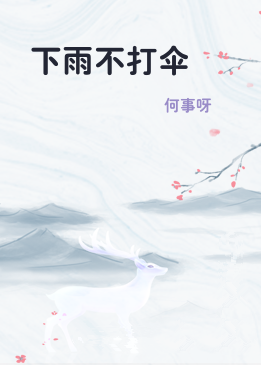 下雨不打伞
