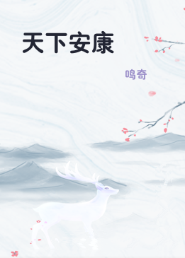 天下安康