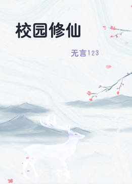 校园修仙