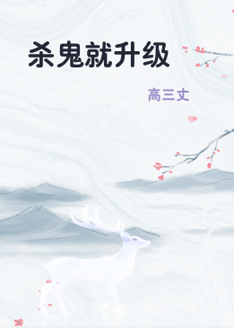 杀鬼就升级