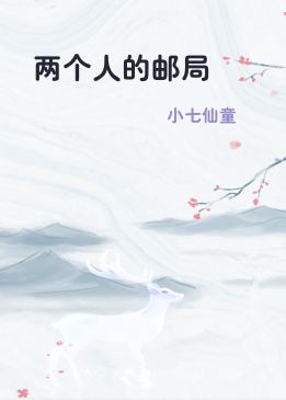 两个人的邮局
