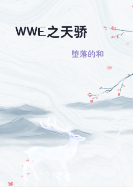 WWE之天骄