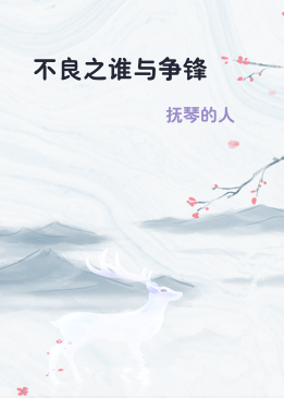 不良之谁与争锋