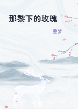 那黎下的玫瑰
