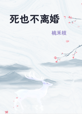 死也不离婚