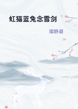 虹猫蓝兔念雪剑