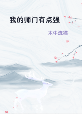 我的师门有点强
