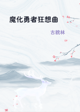 魔化勇者狂想曲