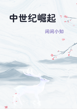 中世纪崛起
