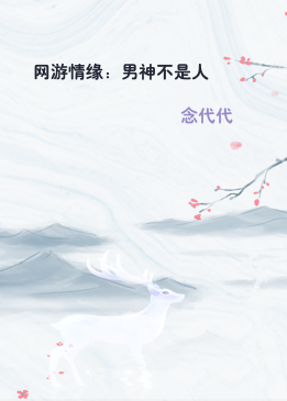 网游情缘：男神不是人