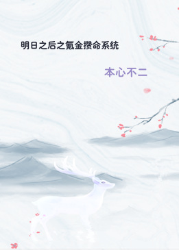 明日之后之氪金攒命系统