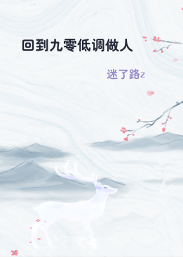回到九零低调做人