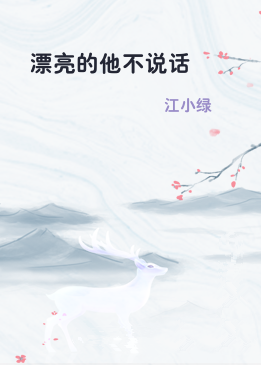 漂亮的他不说话