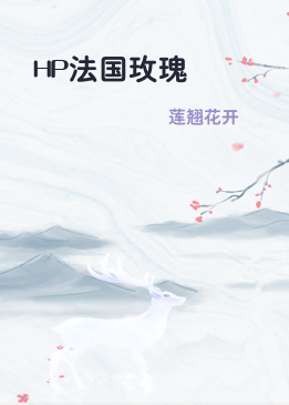 HP法国玫瑰