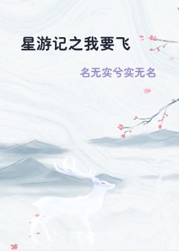 星游记之我要飞