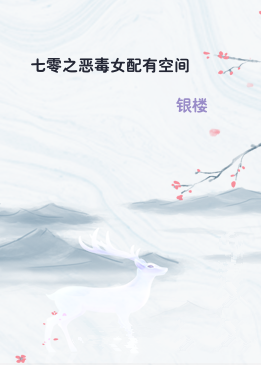 七零之恶毒女配有空间