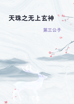 天珠之无上玄神