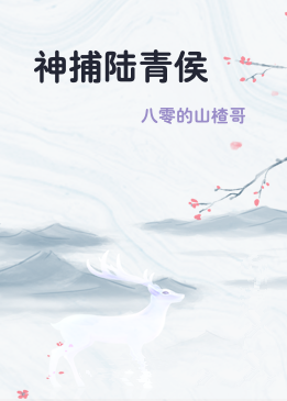 神捕陆青侯