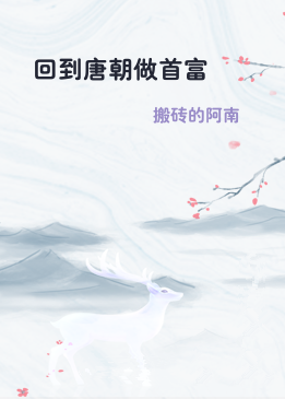 回到唐朝做首富