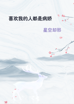 喜欢我的人都是病娇