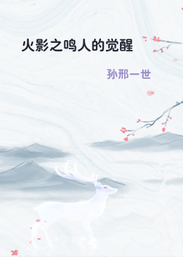 火影之鸣人的觉醒