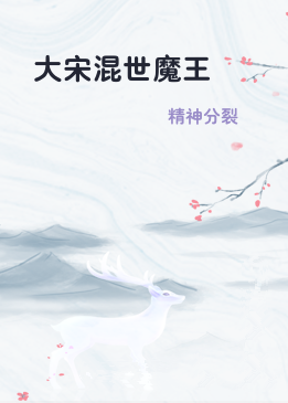 大宋混世魔王