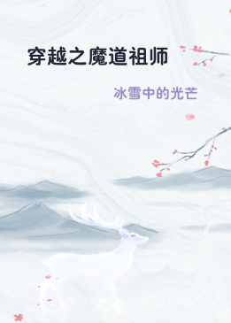 《穿越之魔道祖师》