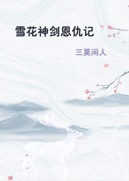 雪花神剑恩仇记