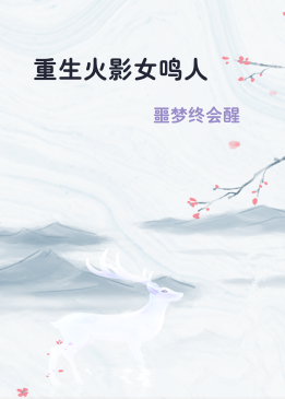 重生火影女鸣人