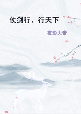 仗剑行，行天下