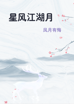 星风江湖月