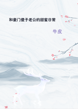 和豪门傻子老公的甜蜜日常