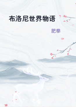 布洛尼世界物语