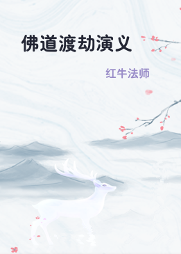 佛道渡劫演义