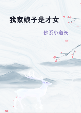 我家娘子是才女