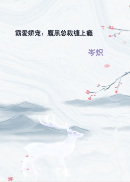 霸爱娇宠：腹黑总裁缠上瘾