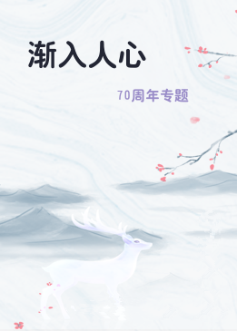 渐入人心