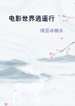 电影世界逍遥行