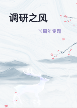 调研之风