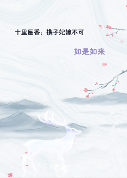 十里医香：携子妃嫁不可