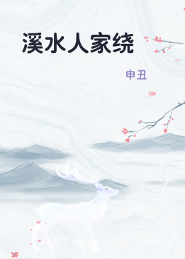 溪水人家绕