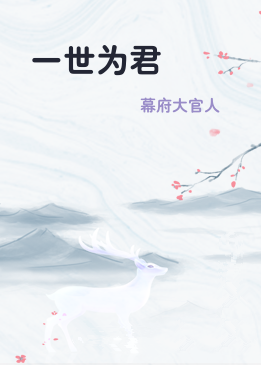 一世为君