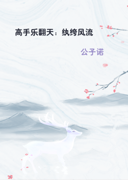 高手乐翻天：纨绔风流